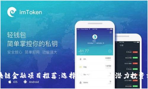 区块链金融项目推荐：选择适合你的高潜力投资方向